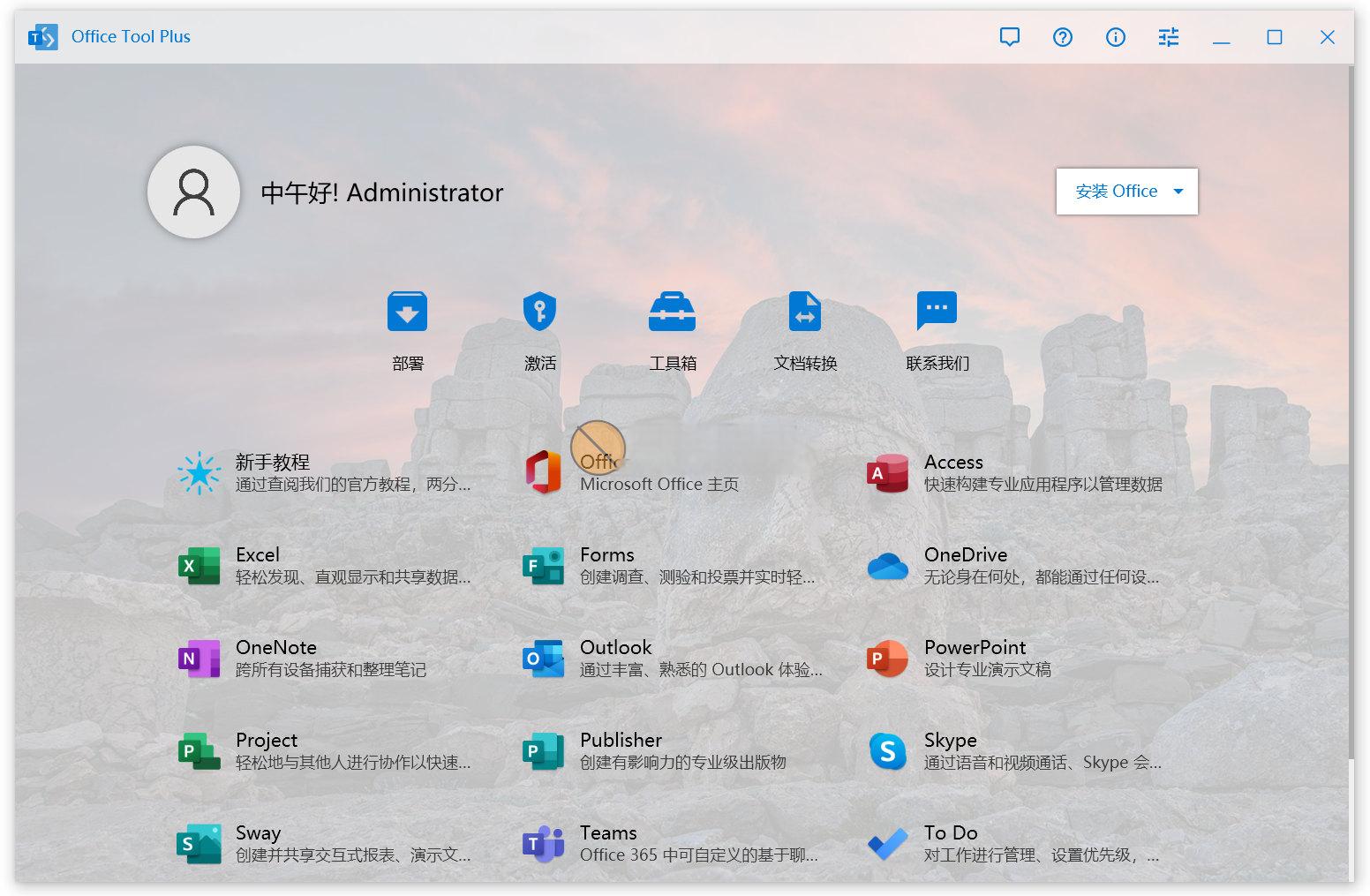 Office Tool Plus v10.18.11.0 -office安装激活一条龙-安鱼 Office Tool Plus v10.18.11.0 -office安装激活一条龙-安鱼